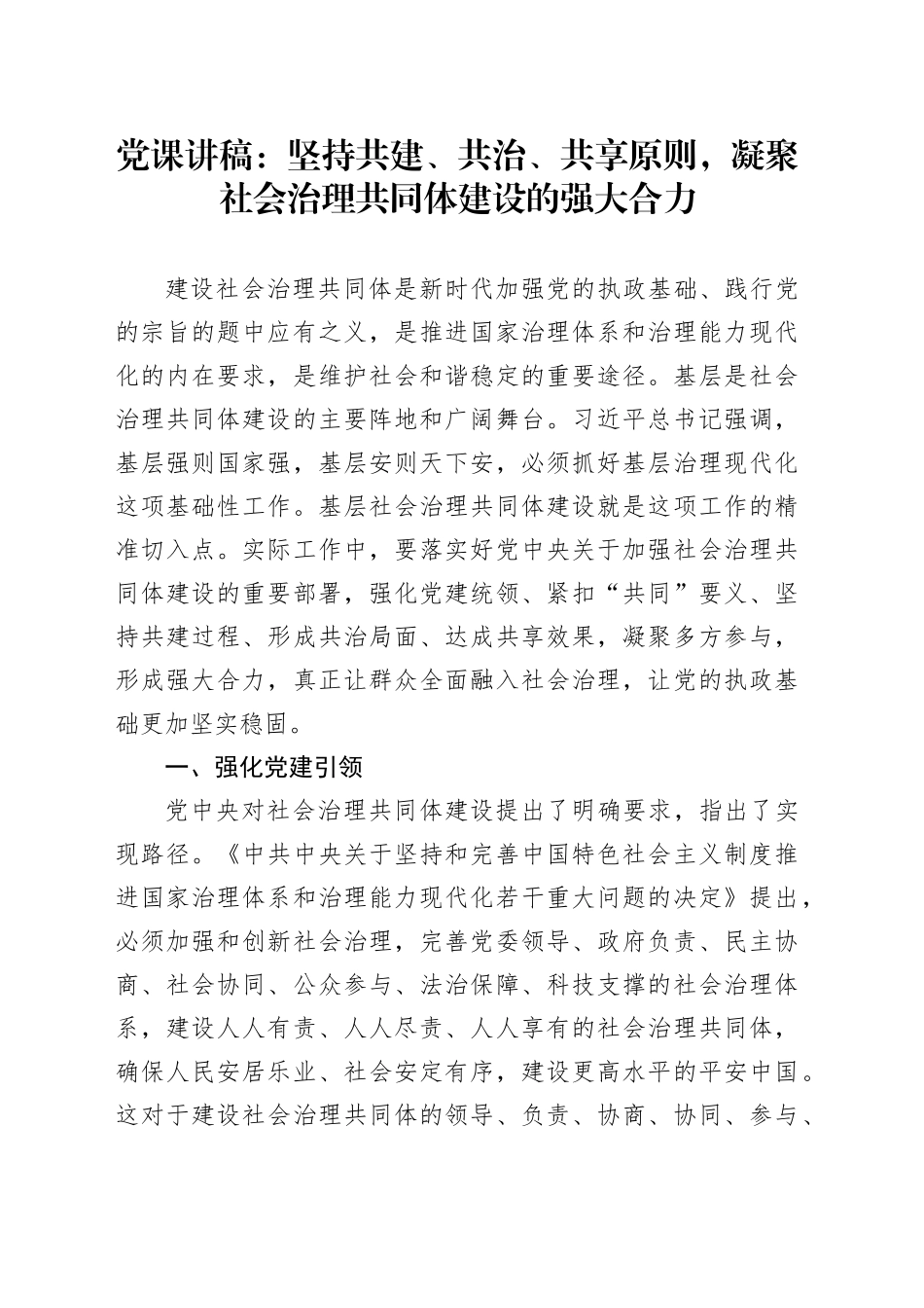 党课：坚持共建、共治、共享原则，凝聚社会治理共同体建设的强大合力_第1页