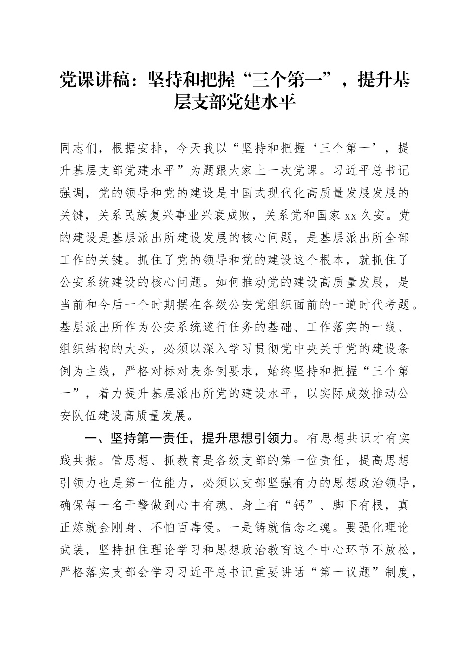党课：坚持和把握“三个第一”，提升基层支部党建水平_第1页