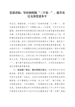 党课：坚持和把握“三个第一”，提升基层支部党建水平