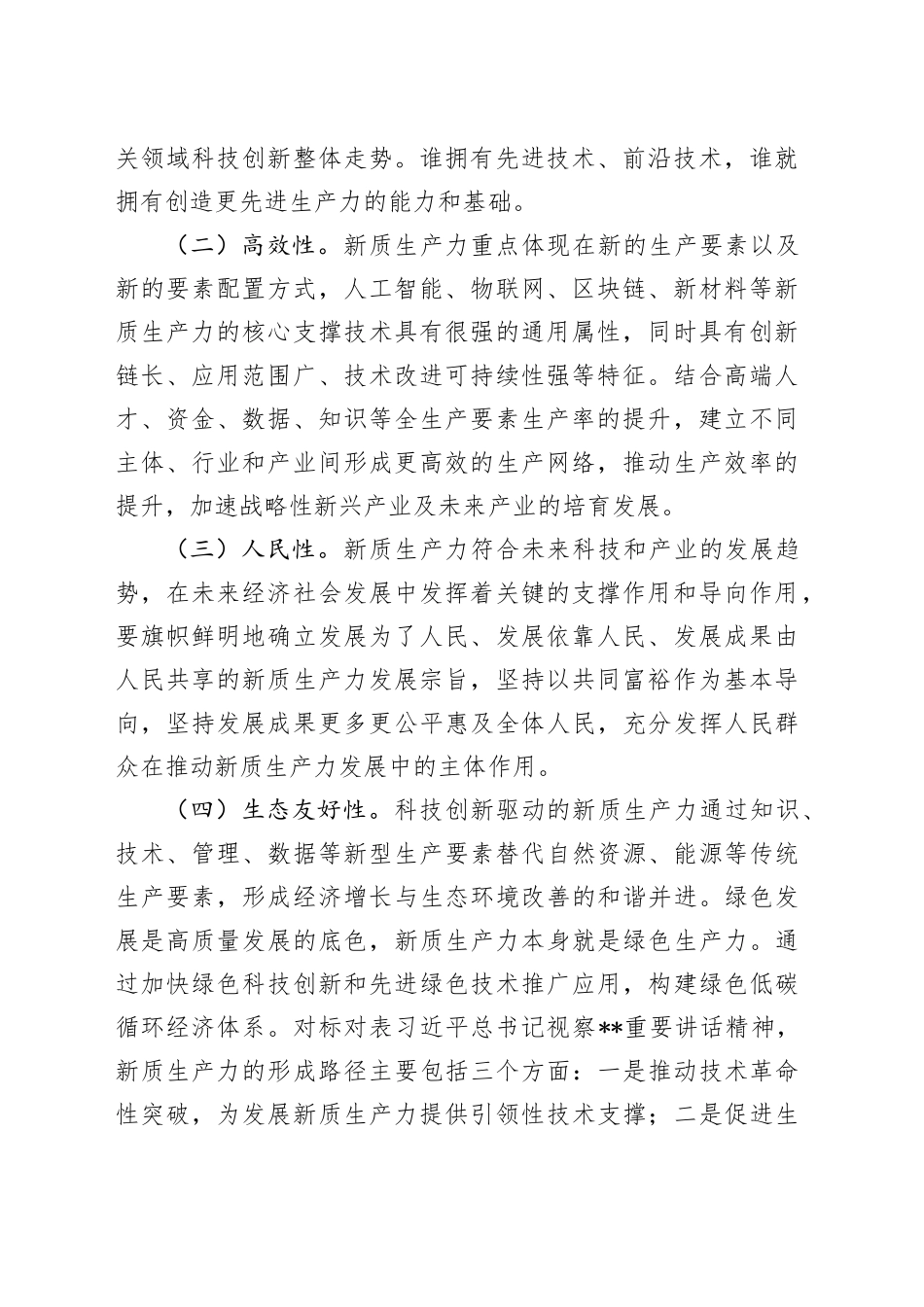 党课：坚持科技创新引领发展 加快形成新质生产力_第2页