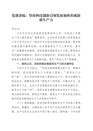 党课：坚持科技创新引领发展 加快形成新质生产力