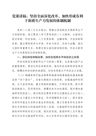 党课：坚持全面深化改革，加快形成有利于新质生产力发展的体制机制