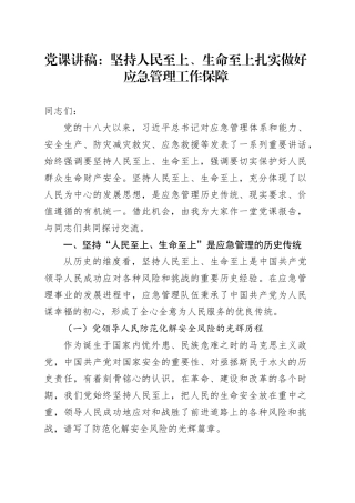 党课：坚持人民至上、生命至上 扎实做好应急管理工作保障