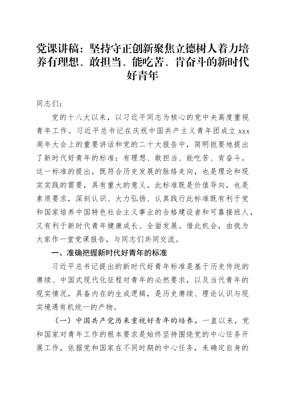 党课：坚持守正创新 聚焦立德树人 着力培养有理想、敢担当、能吃苦、肯奋斗的新时代好青年_第1页