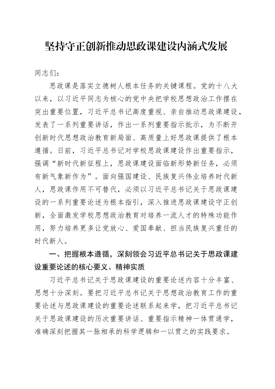 党课：坚持守正创新 推动思政课建设内涵式发展_第1页