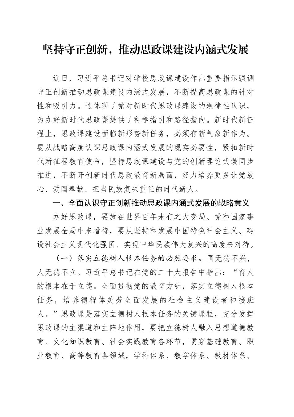 党课：坚持守正创新，推动思政课建设内涵式发展_第1页