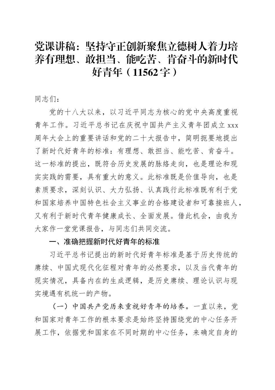 党课：坚持守正创新聚焦立德树人着力培养有理想、敢担当、能吃苦、肯奋斗的新时代好青年（11562字）_第1页