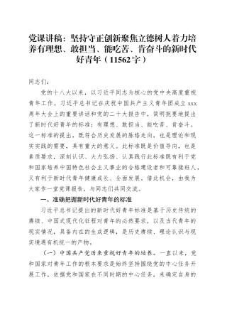 党课：坚持守正创新聚焦立德树人着力培养有理想、敢担当、能吃苦、肯奋斗的新时代好青年（11562字）
