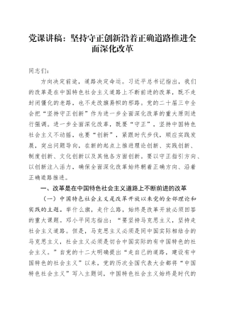党课：坚持守正创新沿着正确道路推进全面深化改革