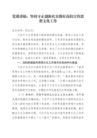 党课：坚持守正创新扎实做好高校宣传思想文化工作