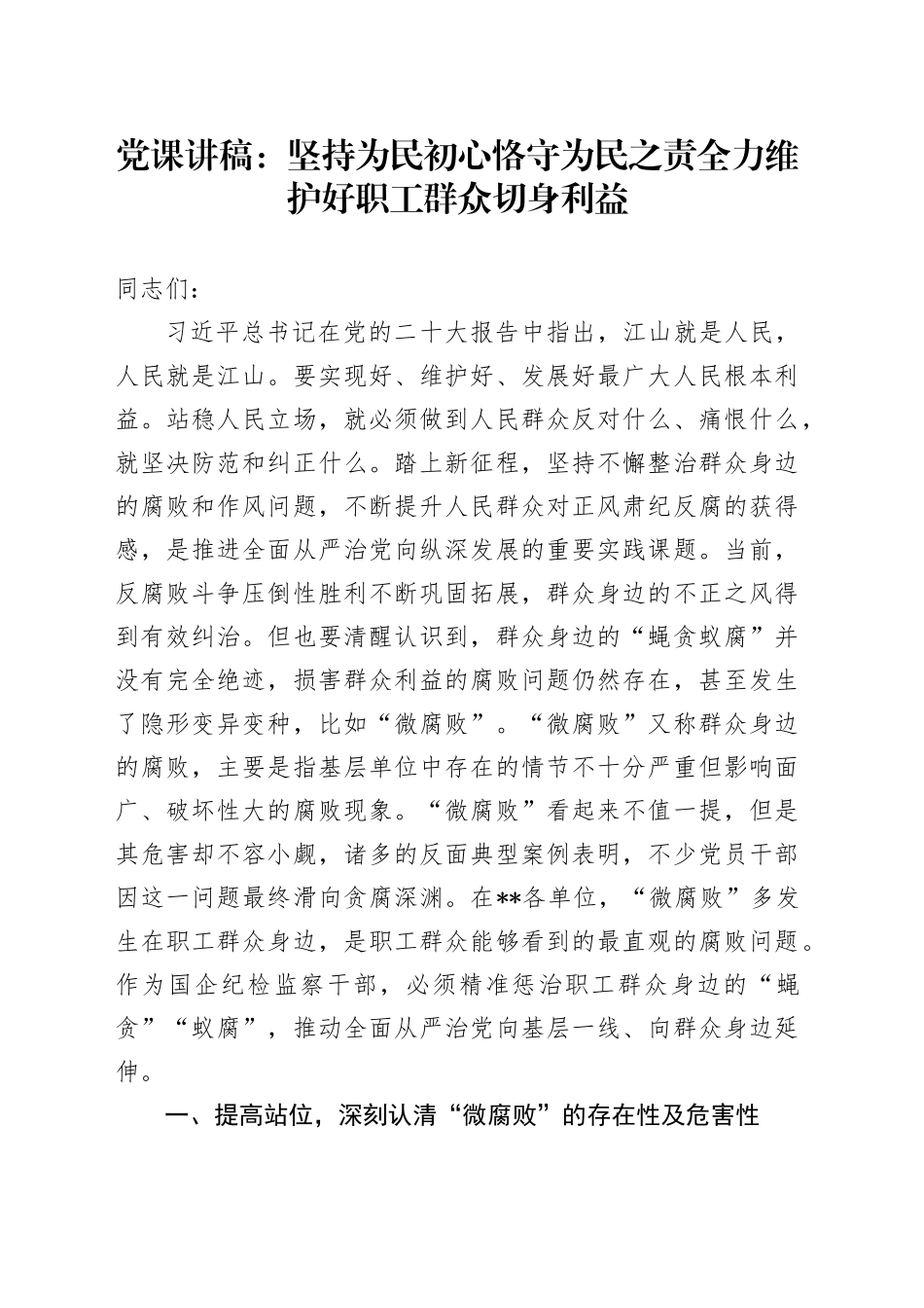党课：坚持为民初心 恪守为民之责 全力维护好职工群众切身利益_第1页