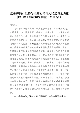 党课：坚持为民初心恪守为民之责全力维护好职工群众切身利益（3751字）