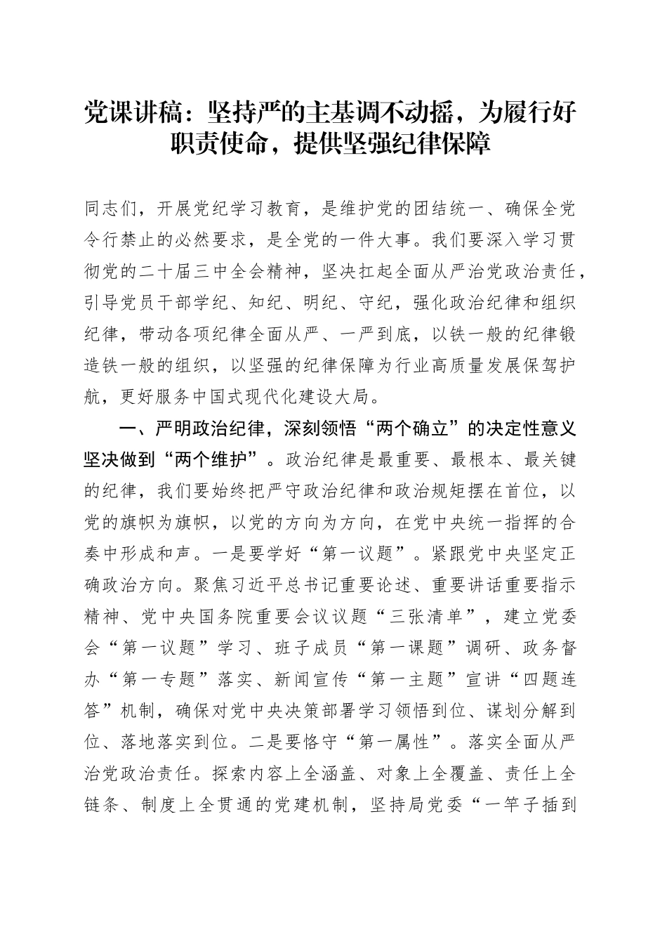 党课：坚持严的主基调不动摇,为履行好职责使命,提供坚强纪律保障_第1页