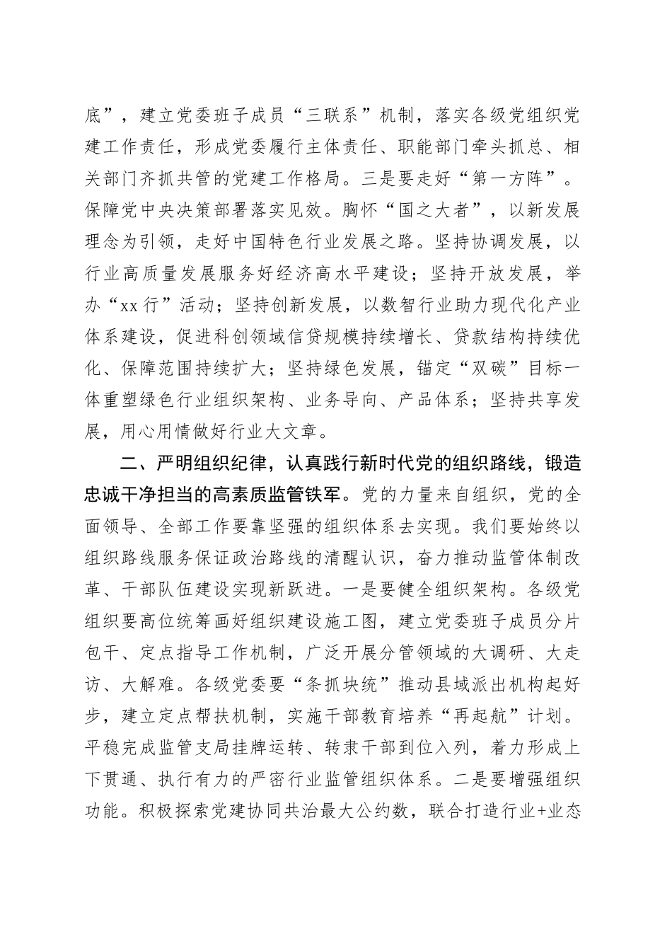 党课：坚持严的主基调不动摇,为履行好职责使命,提供坚强纪律保障_第2页