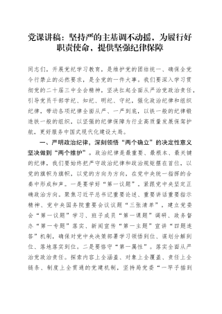 党课：坚持严的主基调不动摇,为履行好职责使命,提供坚强纪律保障