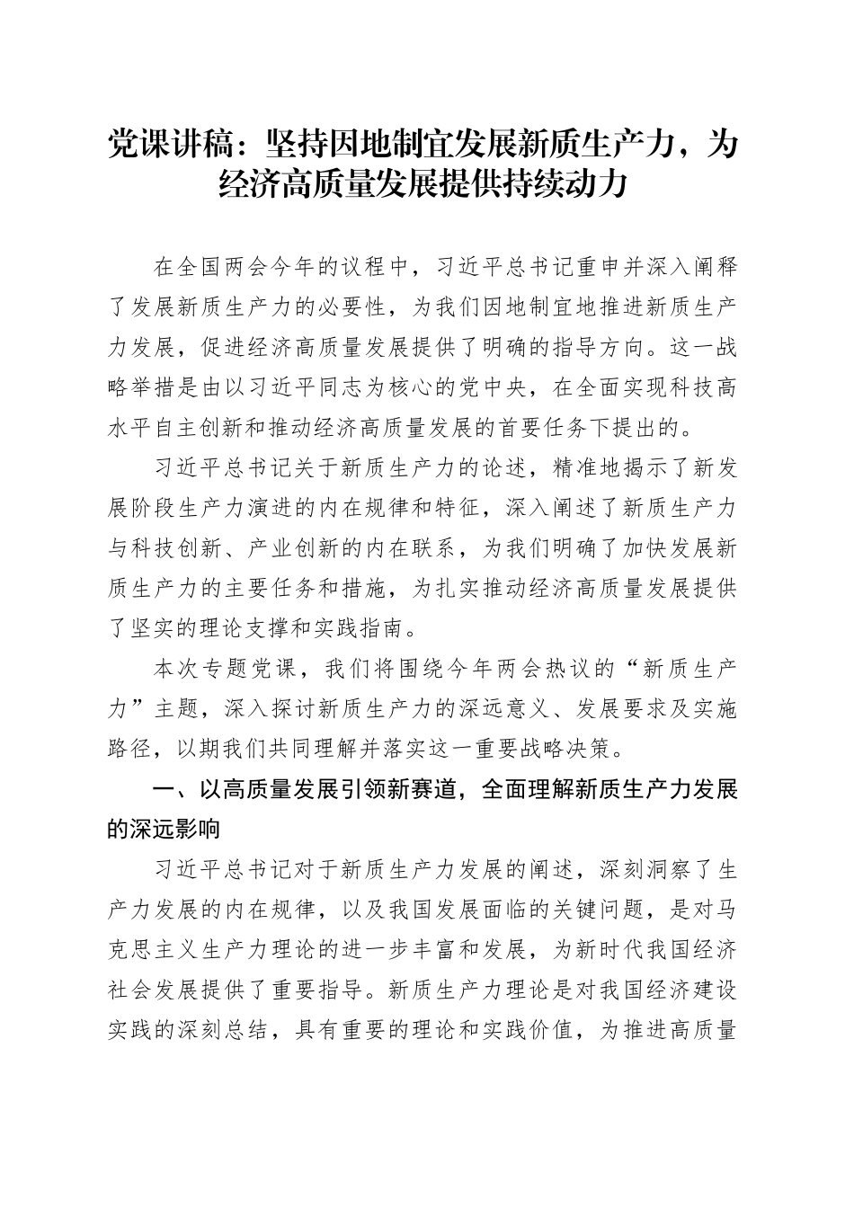 党课：坚持因地制宜发展新质生产力，为经济高质量发展提供持续动力_第1页