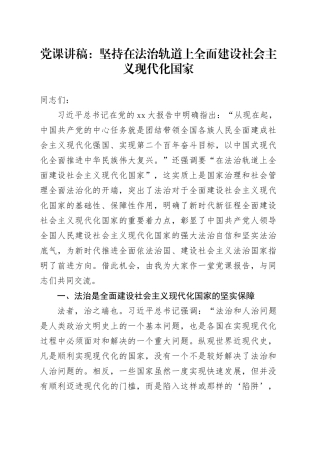 党课：坚持在法治轨道上全面建设社会主义现代化国家