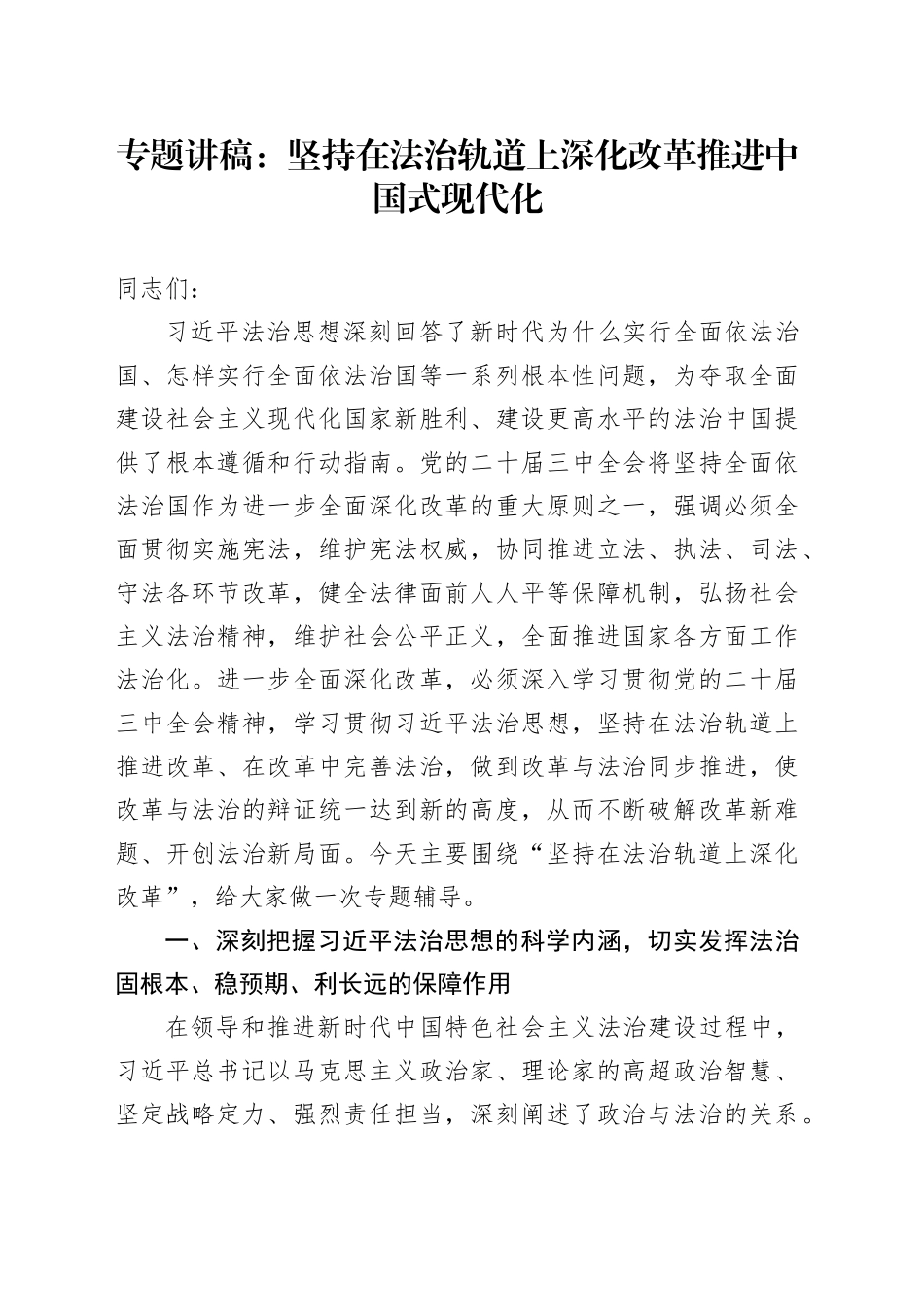 党课：坚持在法治轨道上深化改革推进中国式现代化_第1页