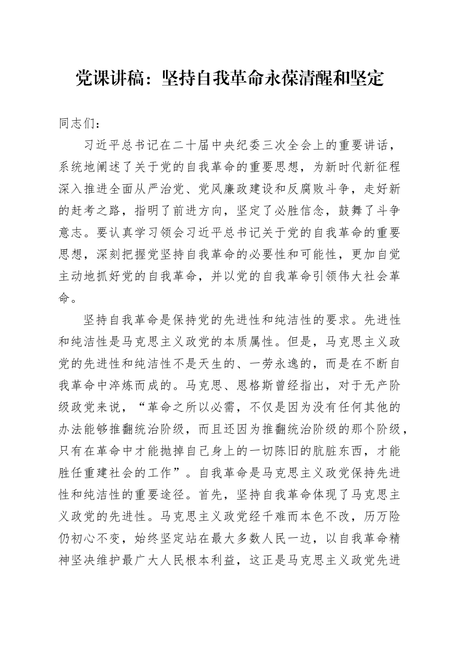 党课：坚持自我革命 永葆清醒和坚定_第1页