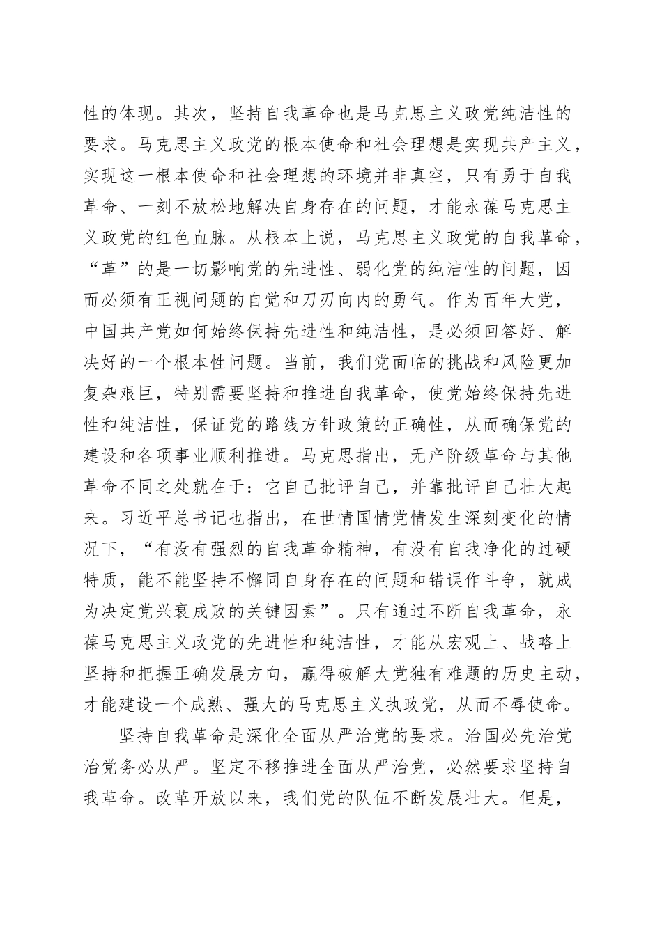 党课：坚持自我革命 永葆清醒和坚定_第2页