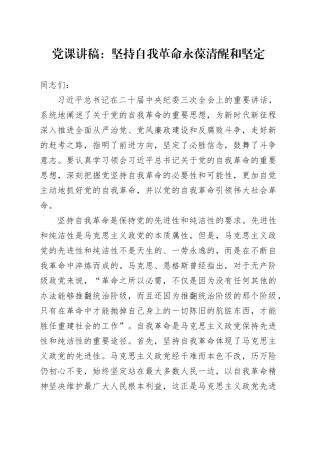 党课：坚持自我革命 永葆清醒和坚定