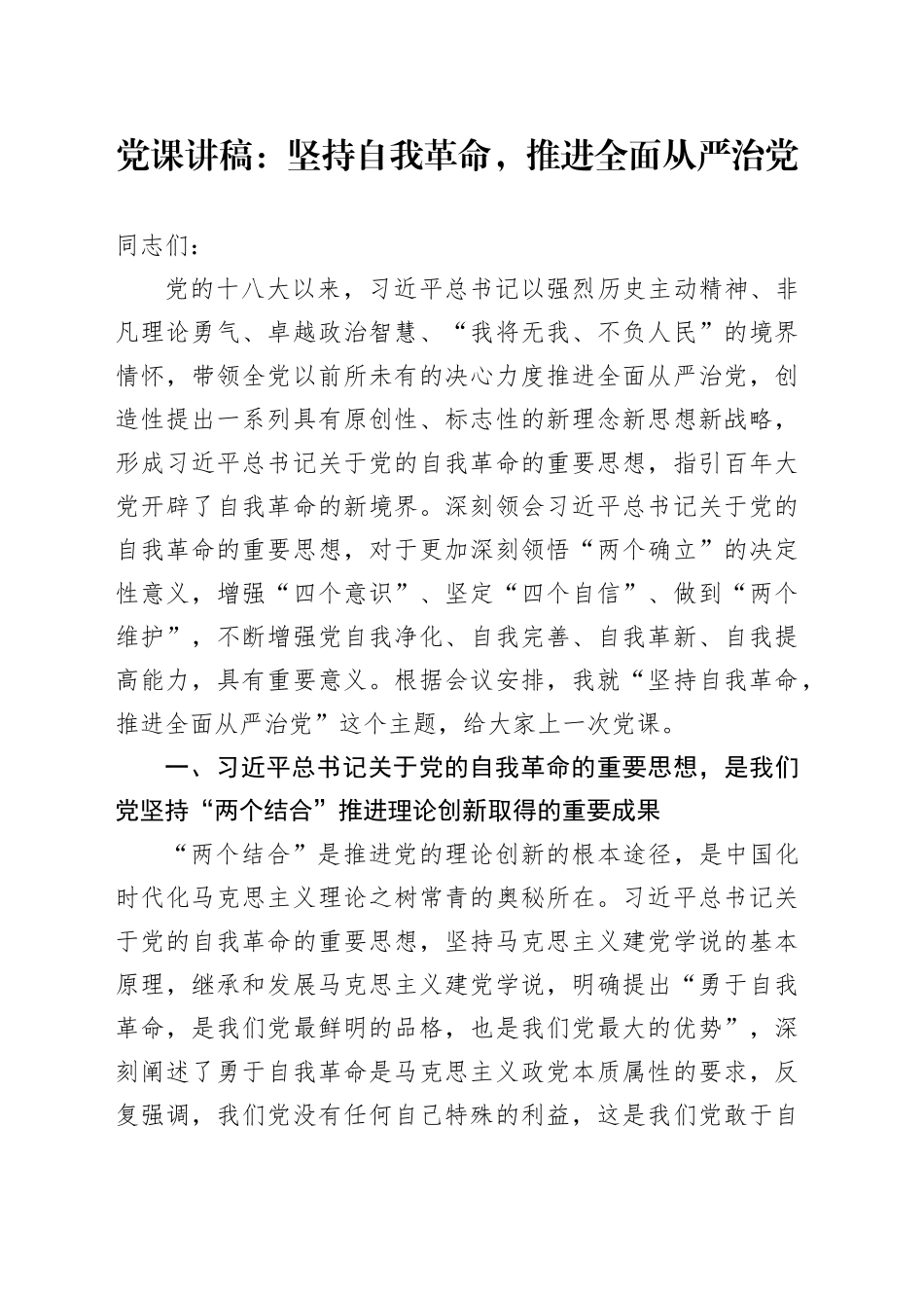 党课：坚持自我革命，推进全面从严治党_第1页