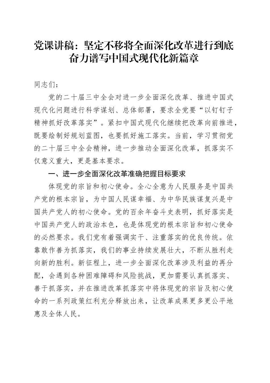党课：坚定不移将全面深化改革进行到底 奋力谱写中国式现代化新篇章_第1页