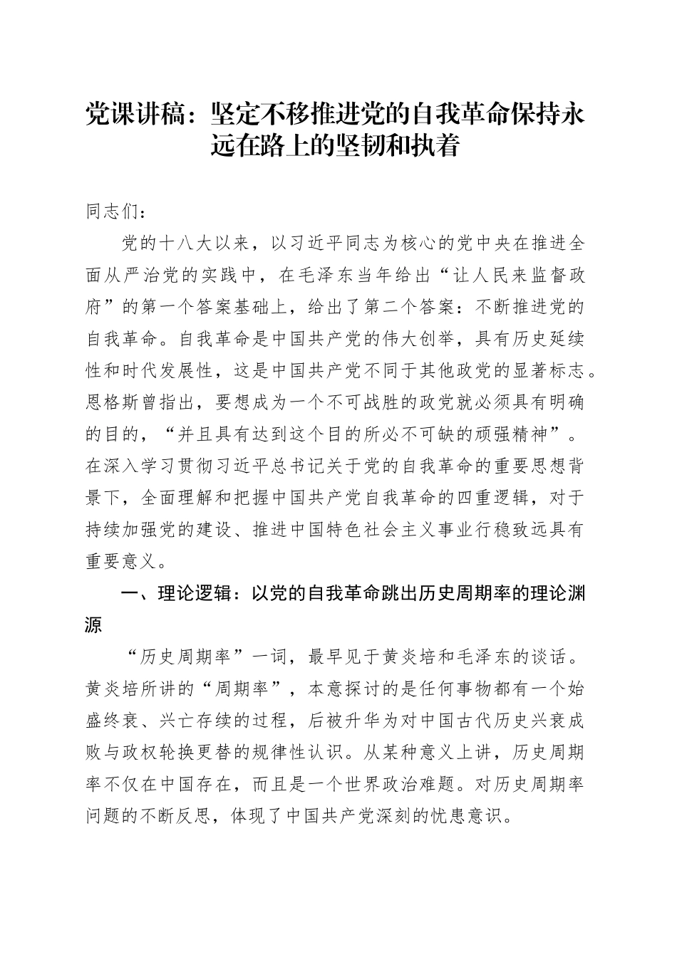 党课：坚定不移推进党的自我革命 保持永远在路上的坚韧和执着_第1页