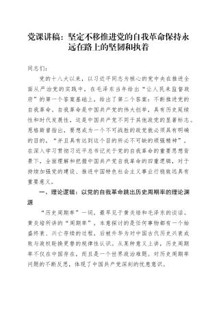 党课：坚定不移推进党的自我革命 保持永远在路上的坚韧和执着