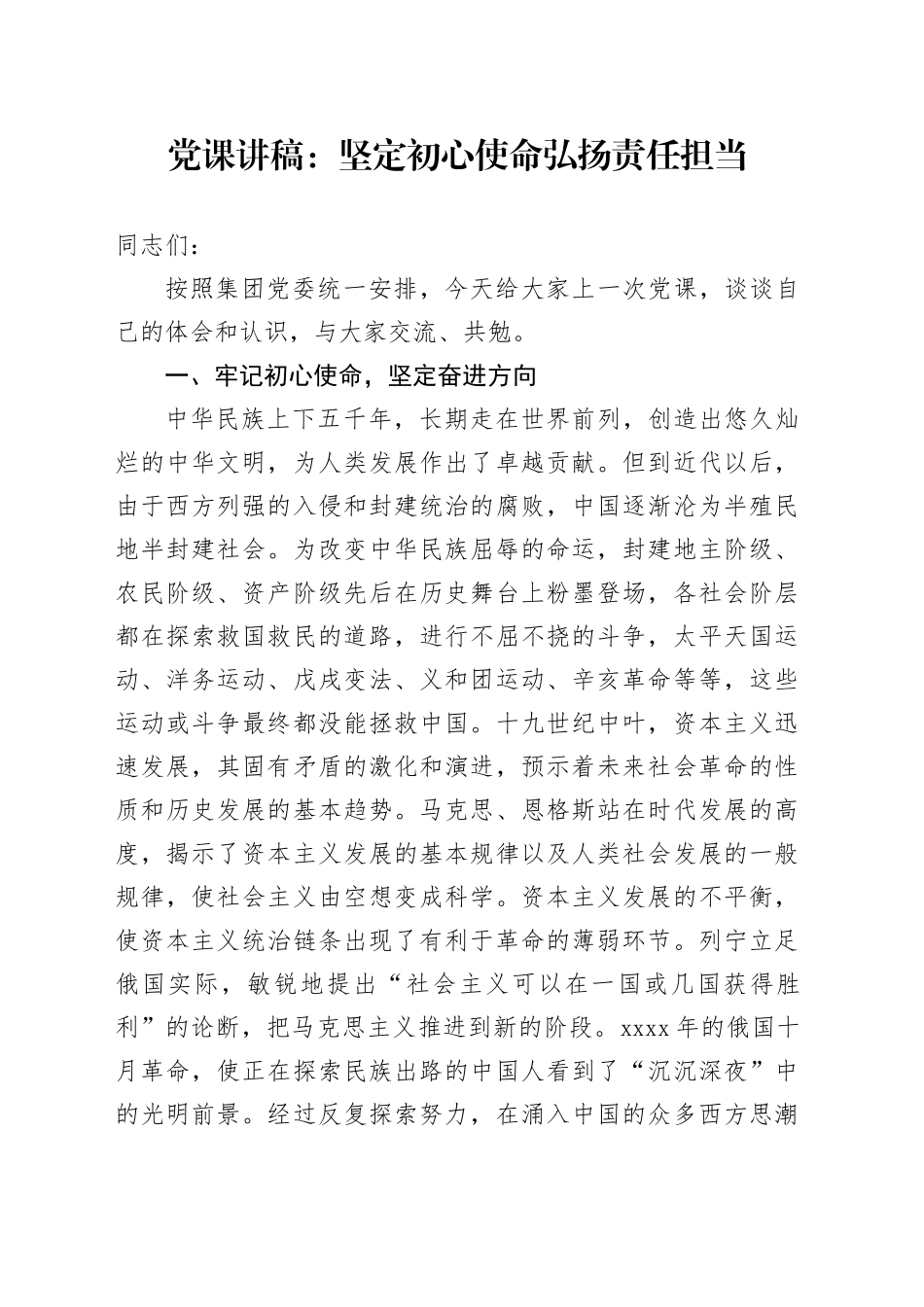 党课：坚定初心使命弘扬责任担当_第1页