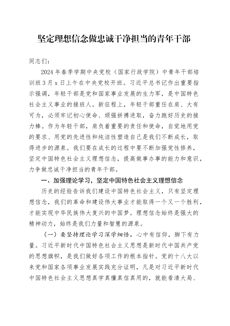 党课：坚定理想信念 做忠诚干净担当的青年干部（中青班精神）_第1页