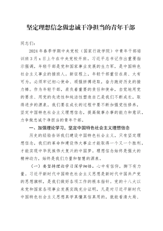 党课：坚定理想信念 做忠诚干净担当的青年干部（中青班精神）