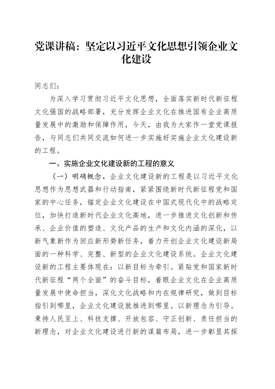 党课：坚定以总书记文化思想引领企业文化建设（公司）_第1页