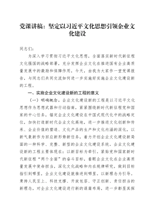 党课：坚定以总书记文化思想引领企业文化建设（公司）