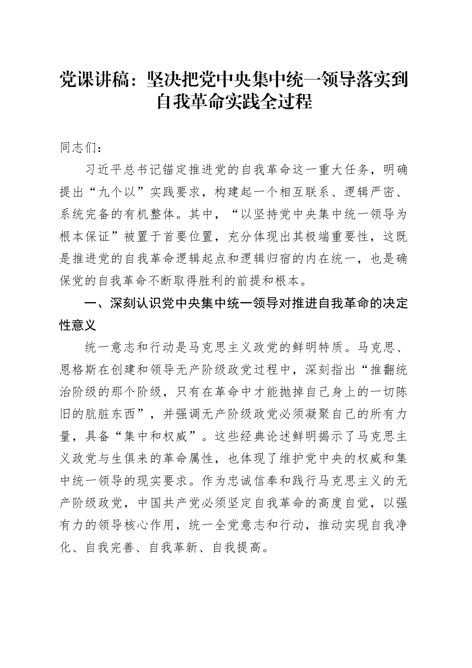 党课：坚决把党中央集中统一领导落实到自我革命实践全过程_第1页