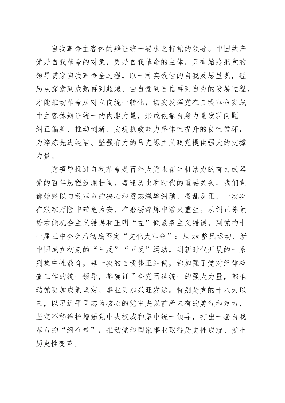 党课：坚决把党中央集中统一领导落实到自我革命实践全过程_第2页