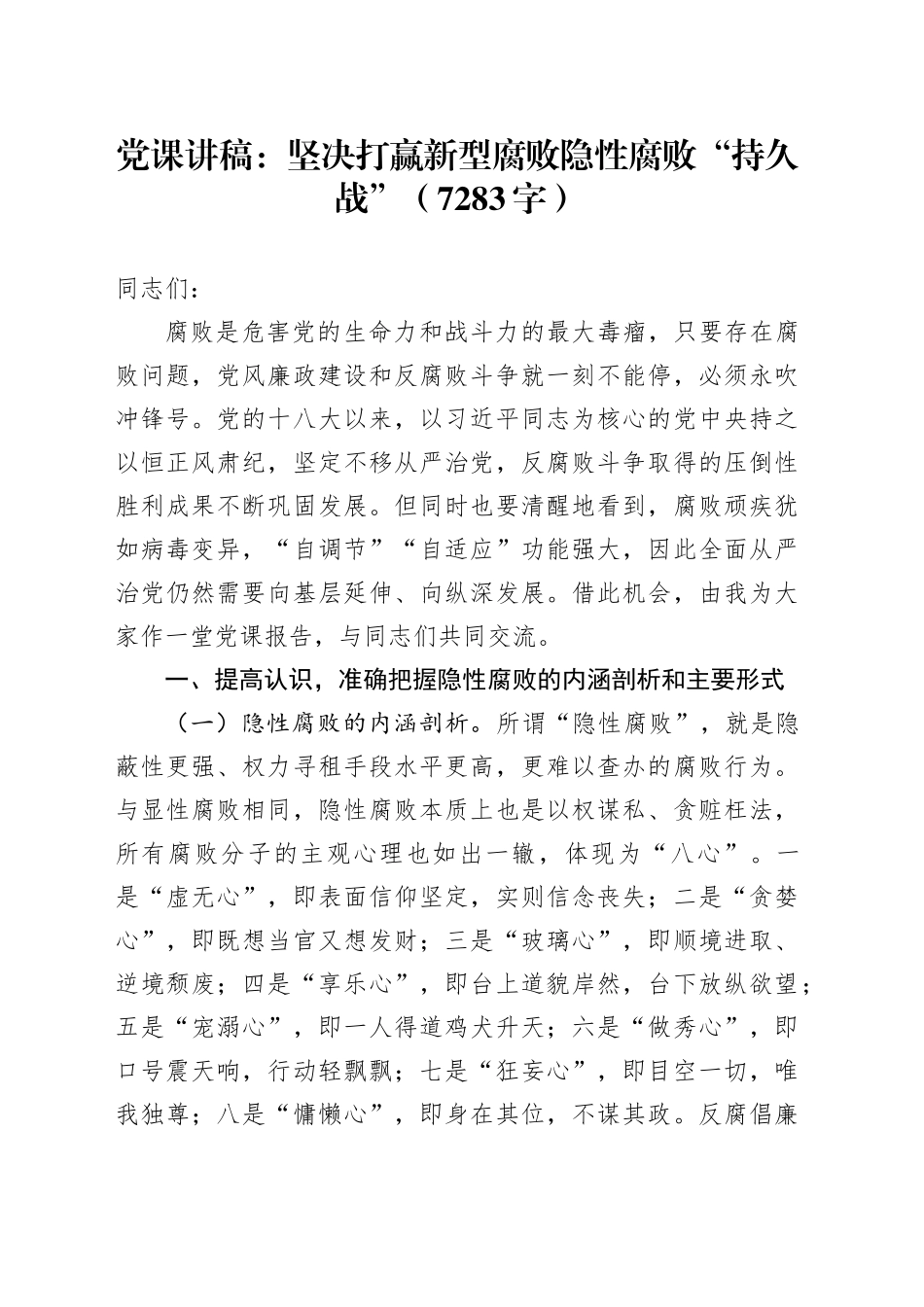 党课：坚决打赢新型腐败隐性腐败“持久战”（7283字）_第1页