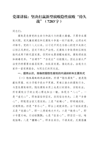 党课：坚决打赢新型腐败隐性腐败“持久战”（7283字）