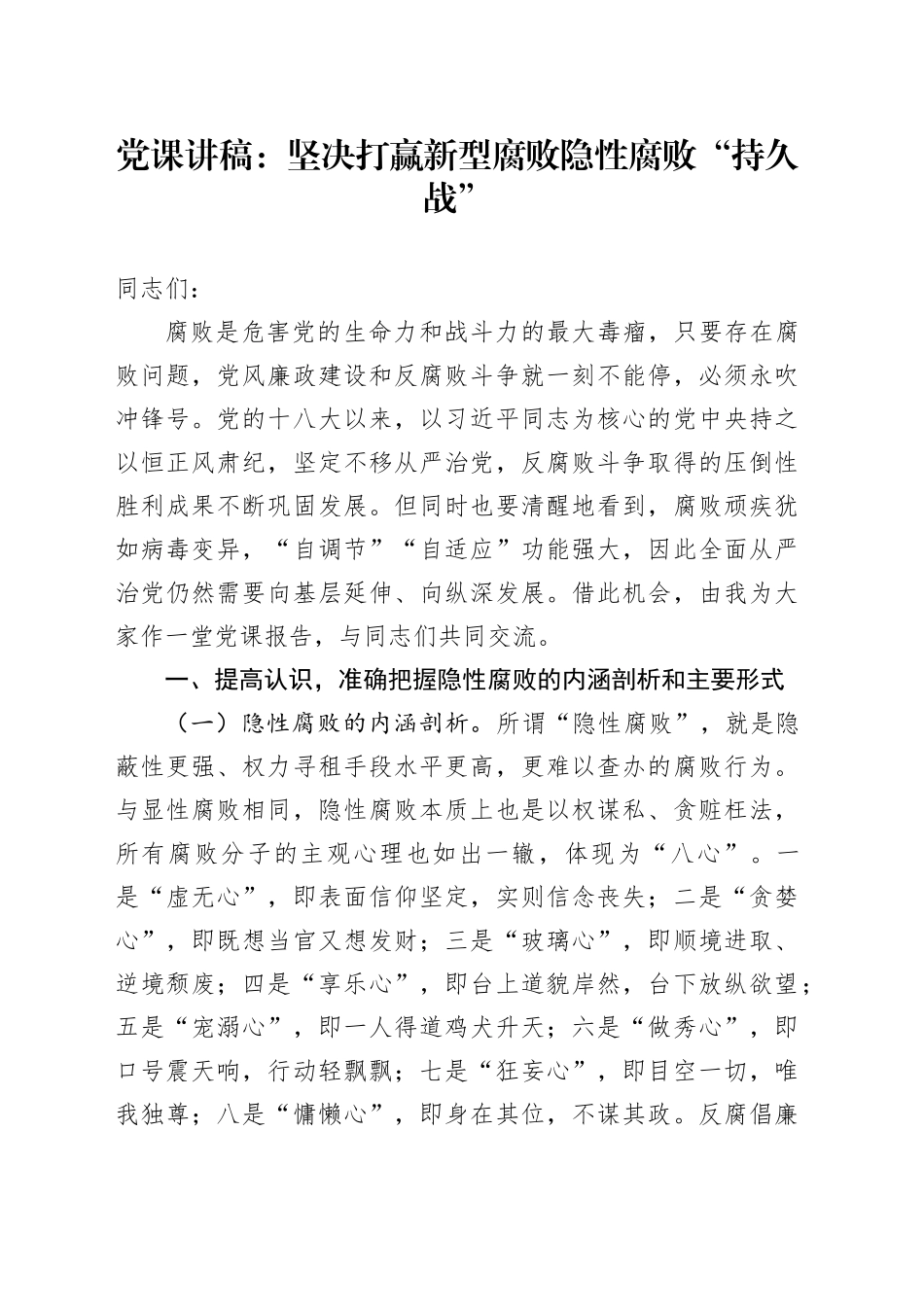 党课：坚决打赢新型腐败隐性腐败“持久战”_第1页