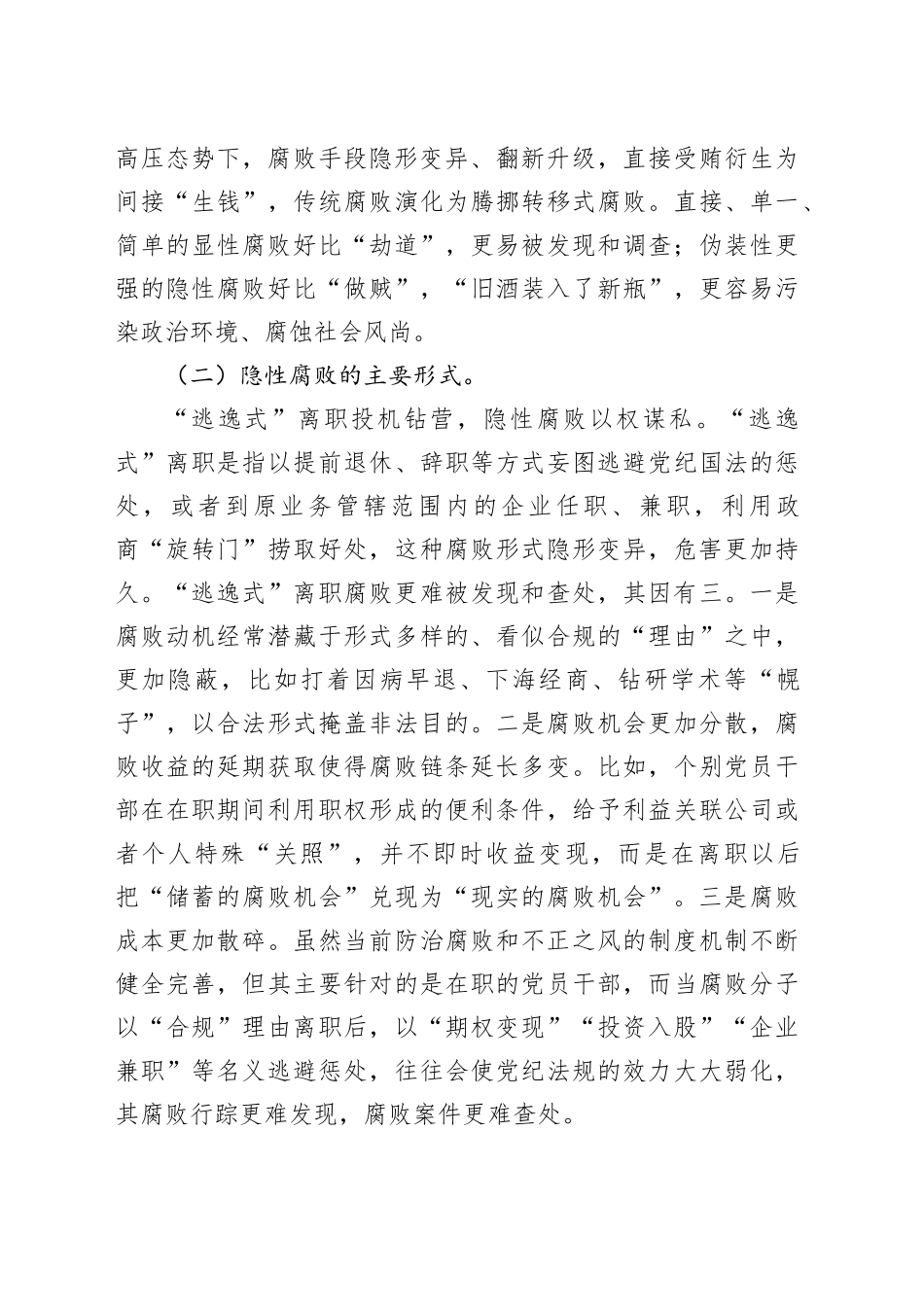 党课：坚决打赢新型腐败隐性腐败“持久战”_第2页