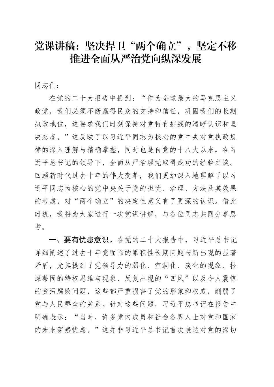 党课：坚决捍卫“两个确立”，坚定不移推进全面从严治党向纵深发展_第1页