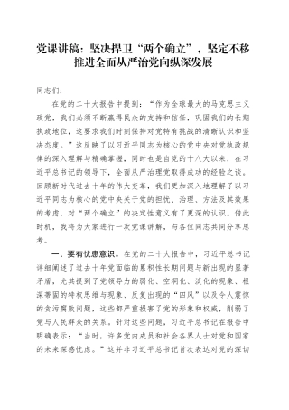 党课：坚决捍卫“两个确立”，坚定不移推进全面从严治党向纵深发展