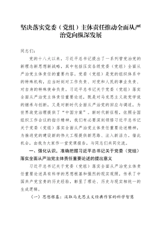 党课：坚决落实党委（党组）主体责任  推动全面从严治党向纵深发展