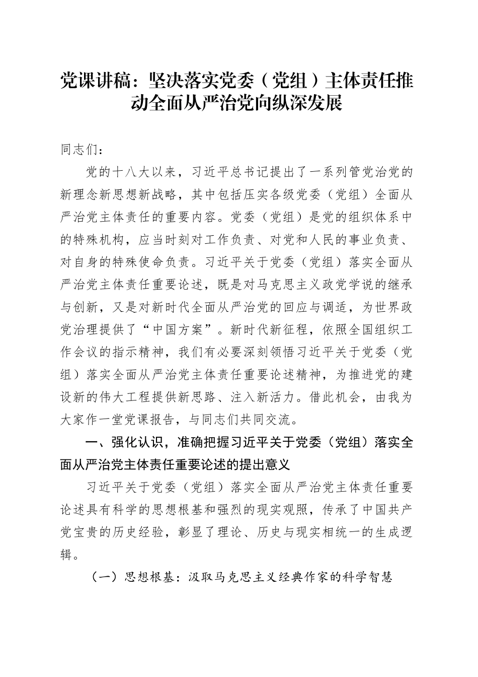 党课：坚决落实党委（党组）主体责任推动全面从严治党向纵深发展_第1页