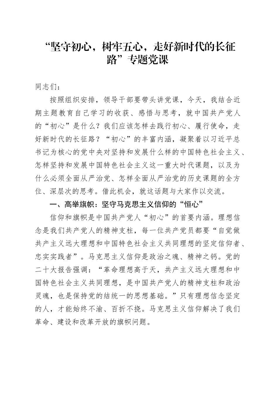 党课：坚守初心，树牢五心，走好新时代的长征路_第1页