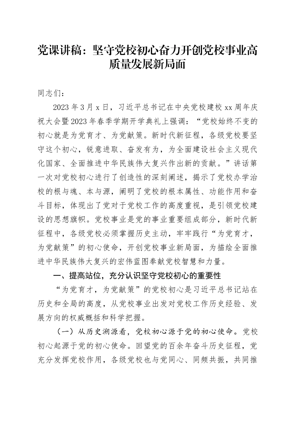 党课：坚守党校初心 奋力开创党校事业高质量发展新局面_第1页