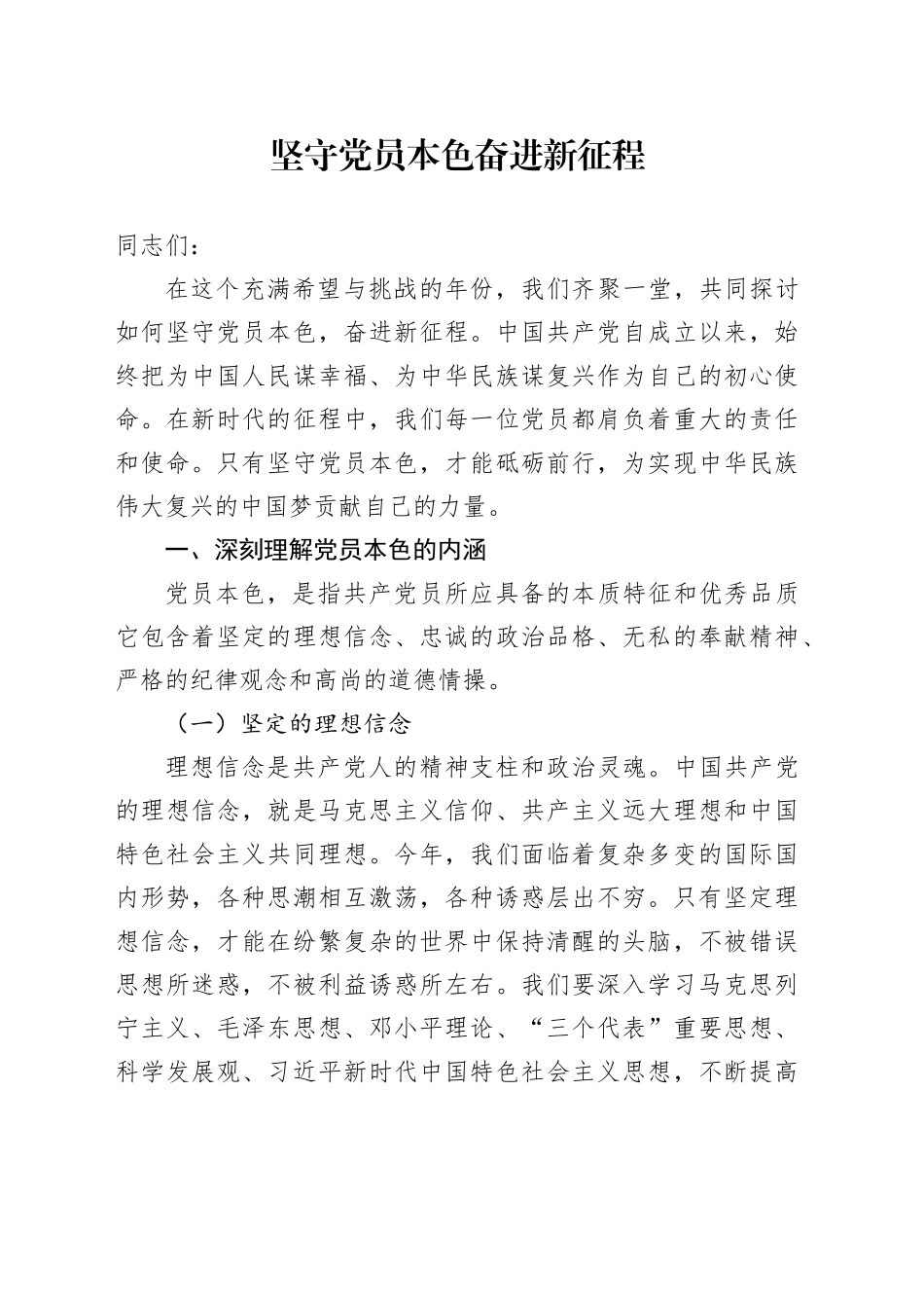 党课：坚守党员本色    奋进新征程_第1页