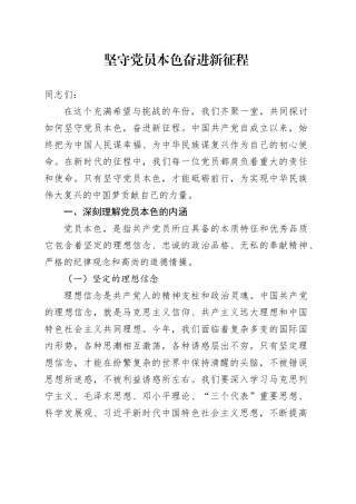 党课：坚守党员本色    奋进新征程