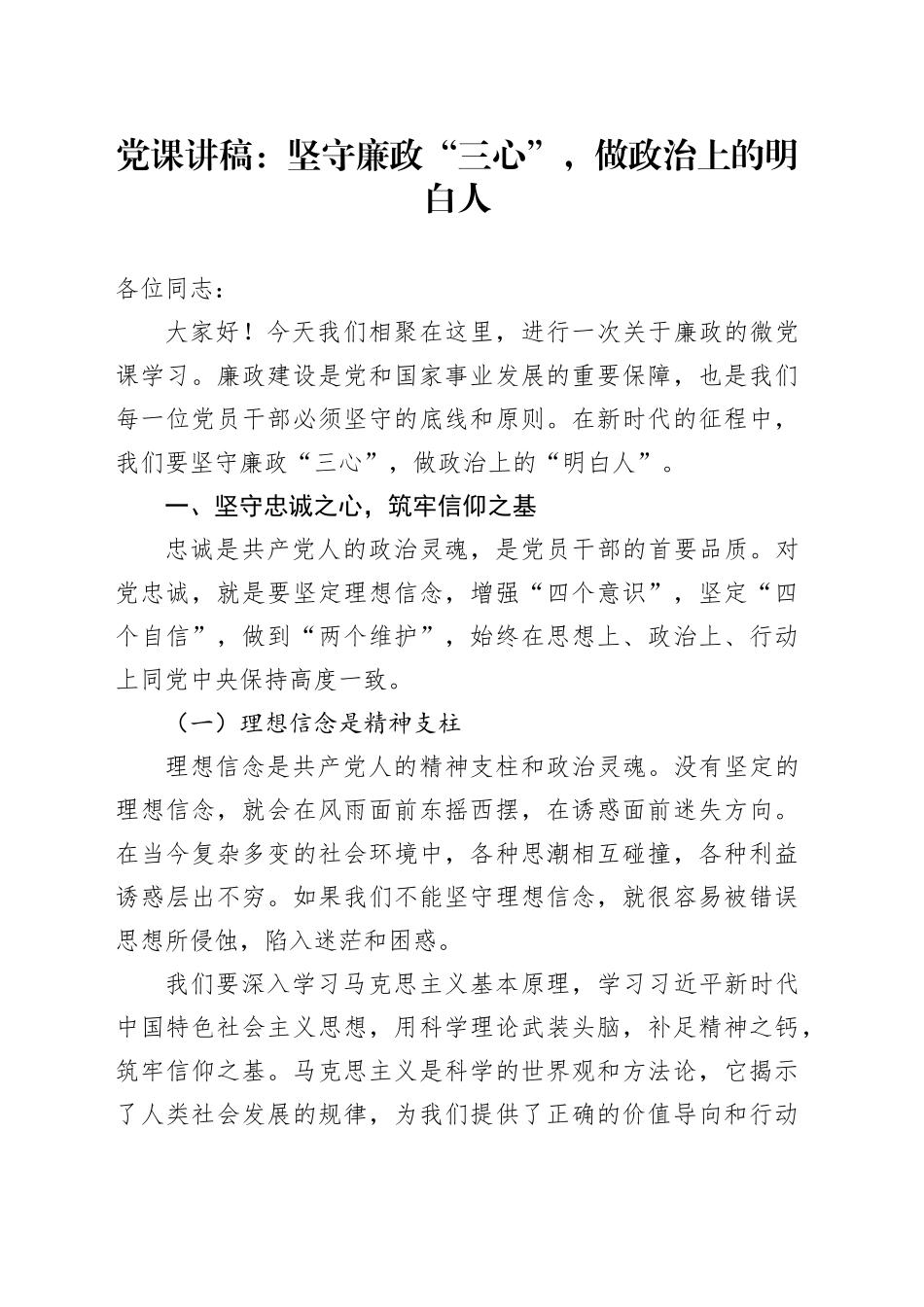 党课：坚守廉政“三心”，做政治上的明白人_第1页