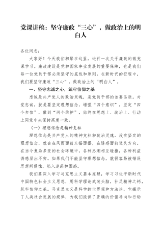 党课：坚守廉政“三心”，做政治上的明白人
